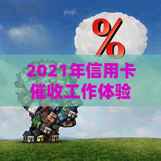 2021年信用卡工作体验：如何应对挑战？
