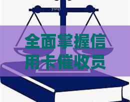 全面掌握信用卡员必备素质：技能、沟通能力与心理素质解析