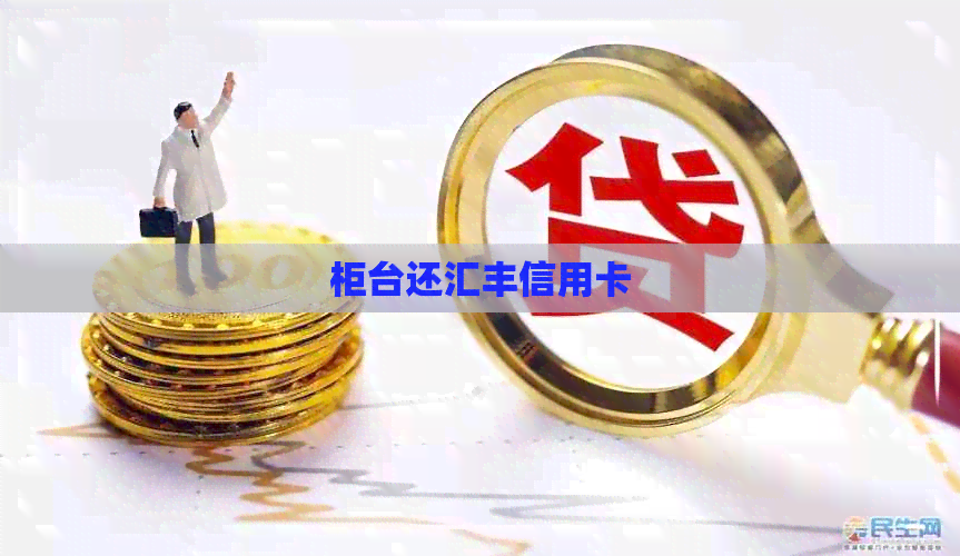 柜台还汇丰信用卡