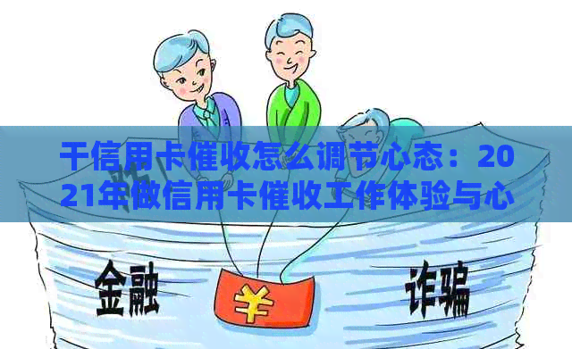 干信用卡怎么调节心态：2021年做信用卡工作体验与心得