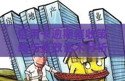 信用卡逾期策略与有效话术分析