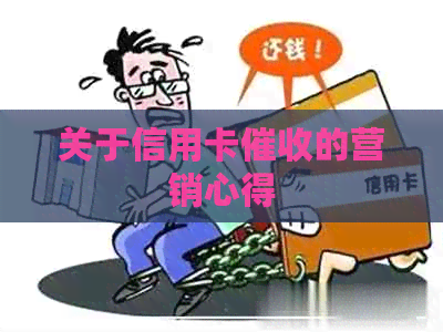 关于信用卡的营销心得