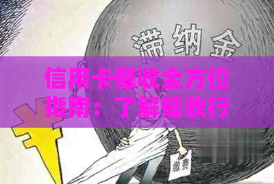 信用卡全方位指南：了解行为、联系方式及有效应对策略