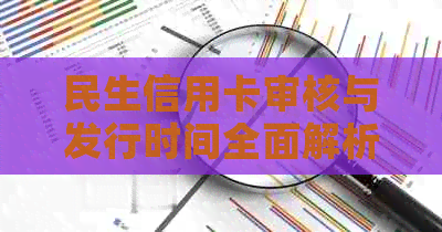 民生信用卡审核与发行时间全面解析：从申请到收到卡片需要多久？