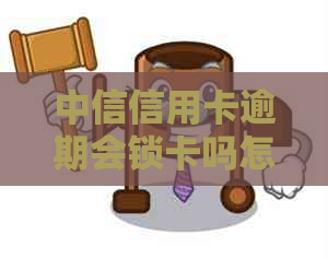 中信信用卡逾期会锁卡吗怎么办：解决措及影响分析