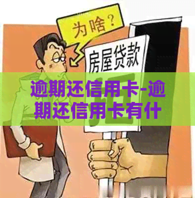 逾期还信用卡-逾期还信用卡有什么影响