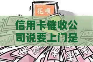 信用卡公司说要上门是真的吗？欠信用卡上门需要填写什么？
