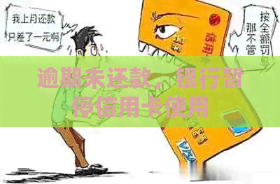 逾期未还款，银行暂停信用卡使用