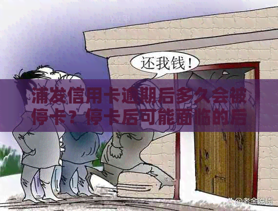 浦发信用卡逾期后多久会被停卡？停卡后可能面临的后果及解决办法