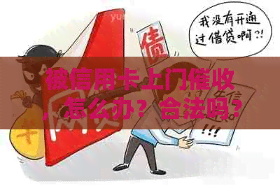 被信用卡上门，怎么办？合法吗？