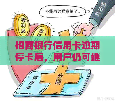 招商银行信用卡逾期停卡后，用户仍可继续使用卡片吗？如何恢复正常使用？