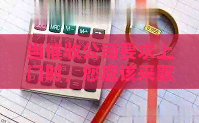 当公司要求上门时，您应该采取哪些措？如何保护自己的权益和安全？