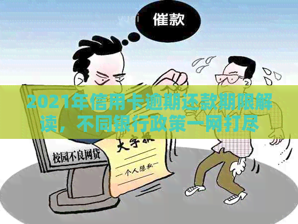 2021年信用卡逾期还款期限解读，不同银行政策一网打尽