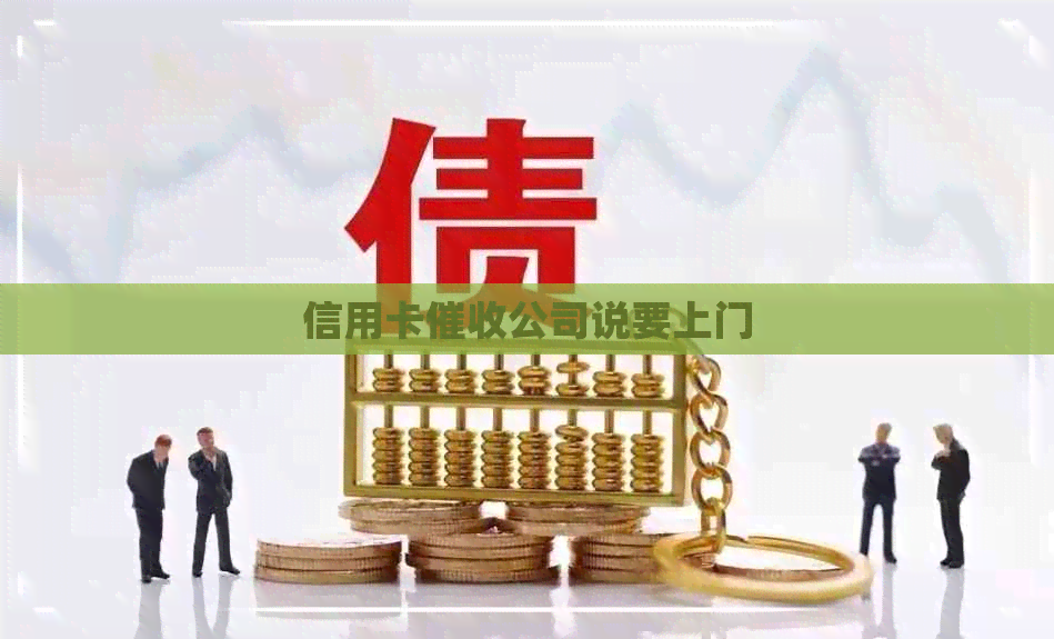 信用卡公司说要上门