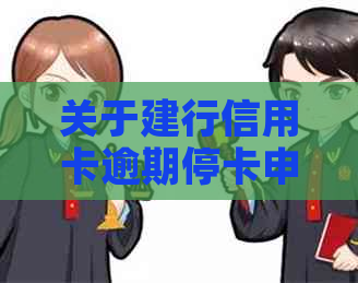 关于建行信用卡逾期停卡申请时间的全面解析，以及可能影响的其他因素