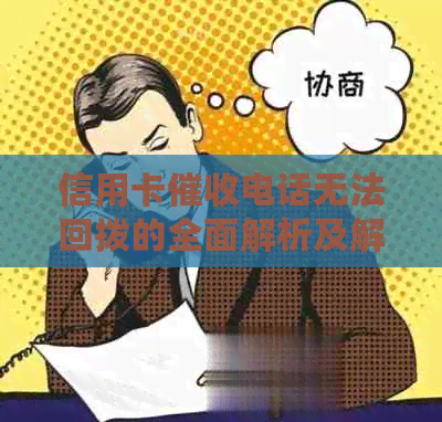 信用卡电话无法回拨的全面解析及解决方案，让你了解原因并妥善应对！