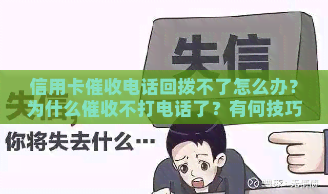 信用卡电话回拨不了怎么办？为什么不打电话了？有何技巧应对？