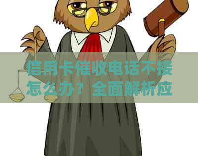 信用卡电话不接怎么办？全面解析应对策略和技巧，让你不再担忧逾期问题