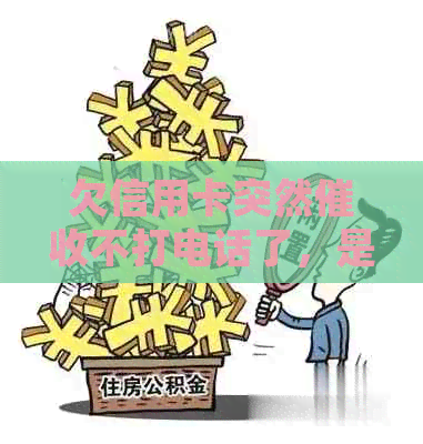 欠信用卡突然不打电话了，是不是起诉了？原因揭秘！