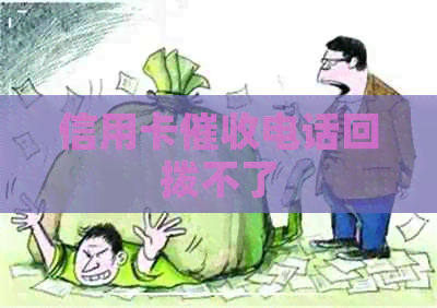 信用卡电话回拨不了