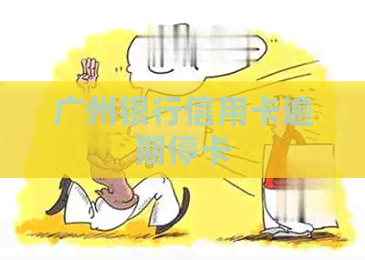 广州银行信用卡逾期停卡