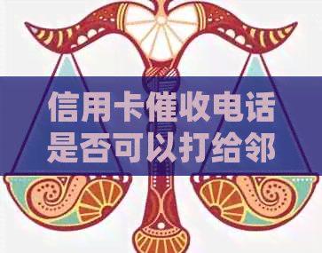 信用卡电话是否可以打给邻居？相关法律规定和解决方案有哪些？