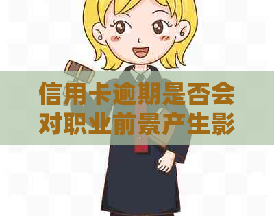 信用卡逾期是否会对职业前景产生影响？