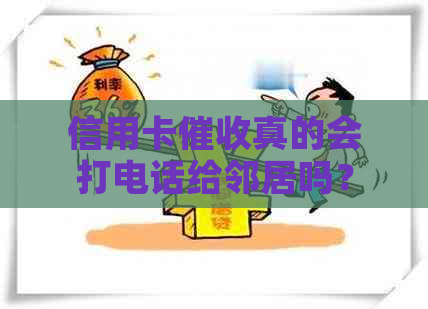 信用卡真的会打电话给邻居吗？