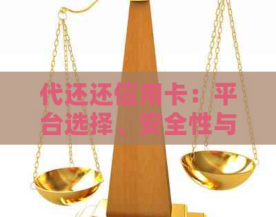 代还还信用卡：平台选择、安全性与费用解析
