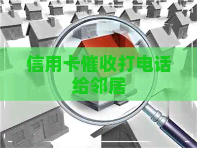信用卡打电话给邻居