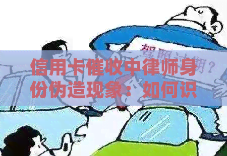 信用卡中律师身份伪造现象：如何识别、防范及应对？