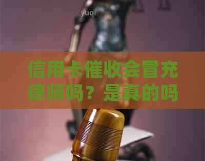 信用卡会冒充律师吗？是真的吗？