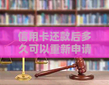 信用卡还款后多久可以重新申请？逾期还款的影响及解决方案