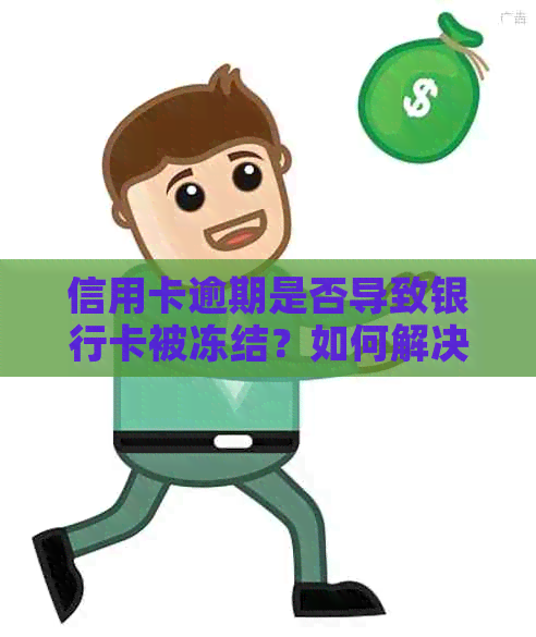 信用卡逾期是否导致银行卡被冻结？如何解决银行卡冻结问题？