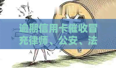 逾期信用卡冒充律师、公安、法院人员，警惕这类陷阱！