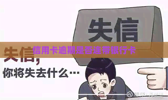 信用卡逾期是否连带银行卡