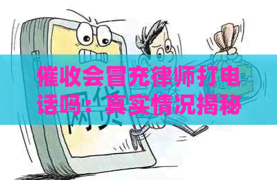 会冒充律师打电话吗：真实情况揭秘与防范策略