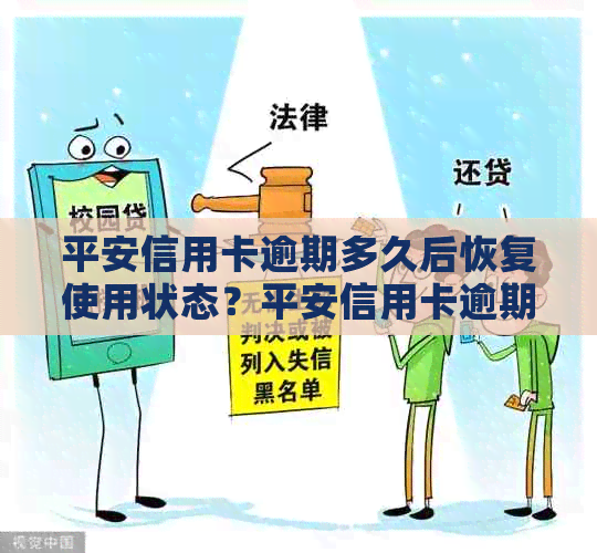 平安信用卡逾期多久后恢复使用状态？平安信用卡逾期停卡后如何解除？