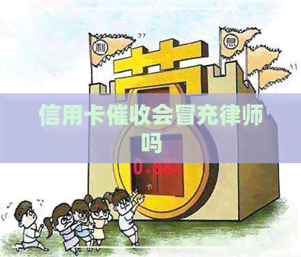 信用卡会冒充律师吗