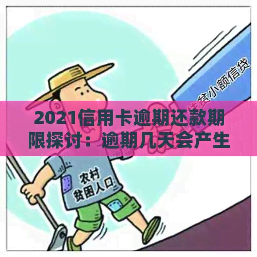 2021信用卡逾期还款期限探讨：逾期几天会产生何种影响？