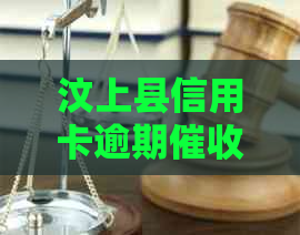 汶上县信用卡逾期流程解析：如何妥善处理并避免不必要的上门？