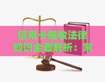 信用卡法律知识全面解析：常见问题、应对策略与案例分析