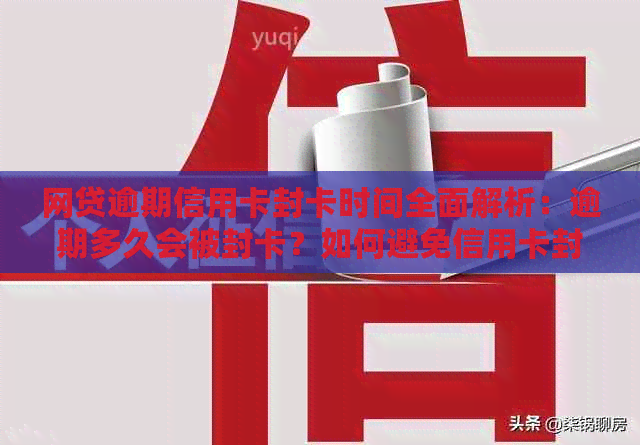 网贷逾期信用卡封卡时间全面解析：逾期多久会被封卡？如何避免信用卡封卡？