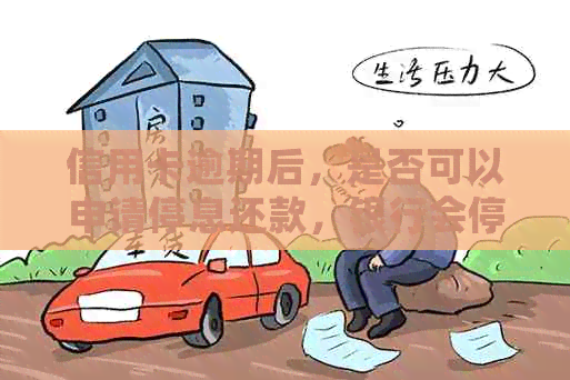 信用卡逾期后，是否可以申请停息还款，银行会停止吗？