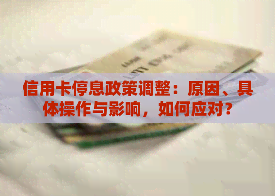 信用卡停息政策调整：原因、具体操作与影响，如何应对？