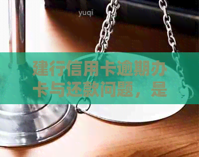 建行信用卡逾期办卡与还款问题，是否影响蓄卡申请及自动扣款？