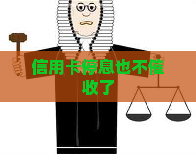 信用卡停息也不了