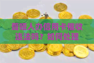 聋哑人办信用卡违法吗？如何处理？如何举报？申请会被拒绝吗？