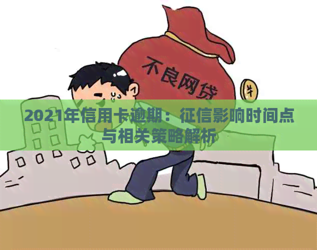 2021年信用卡逾期：影响时间点与相关策略解析