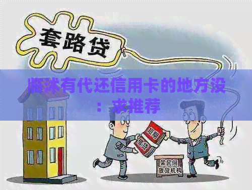 临沭有代还信用卡的地方没：求推荐